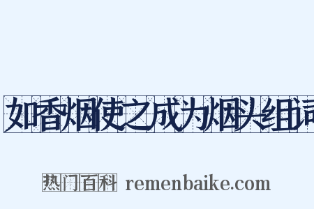 如香烟使之成为烟头组词是什么意思的图片